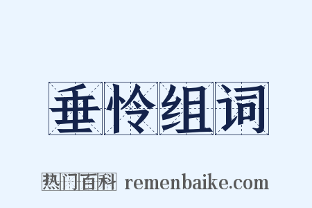 垂怜组词是什么意思的图片